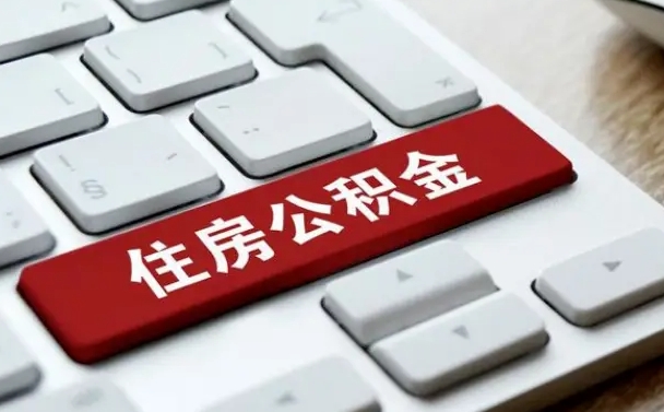 绥化杭州住房公积金提取情形有（杭州公积金提取有限制吗）